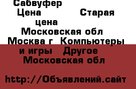 Сабвуфер Inspire t6100 › Цена ­ 5 000 › Старая цена ­ 14 000 - Московская обл., Москва г. Компьютеры и игры » Другое   . Московская обл.